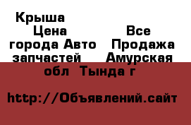 Крыша Hyundai Solaris HB › Цена ­ 22 600 - Все города Авто » Продажа запчастей   . Амурская обл.,Тында г.